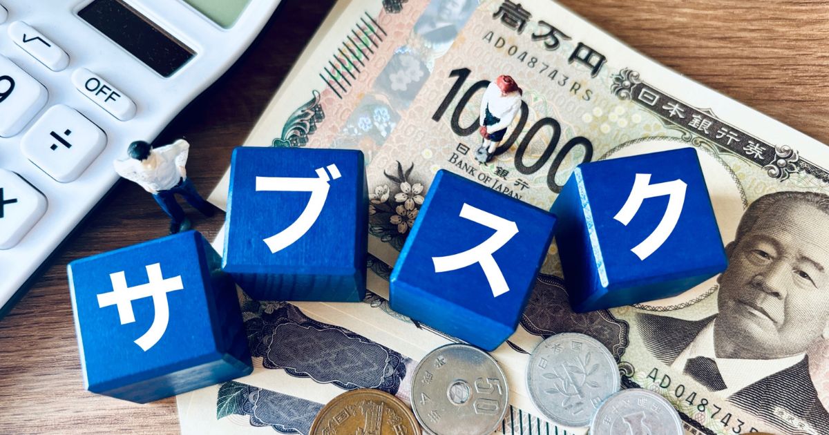 サブスクの固定費が家計を圧迫しているイメージ