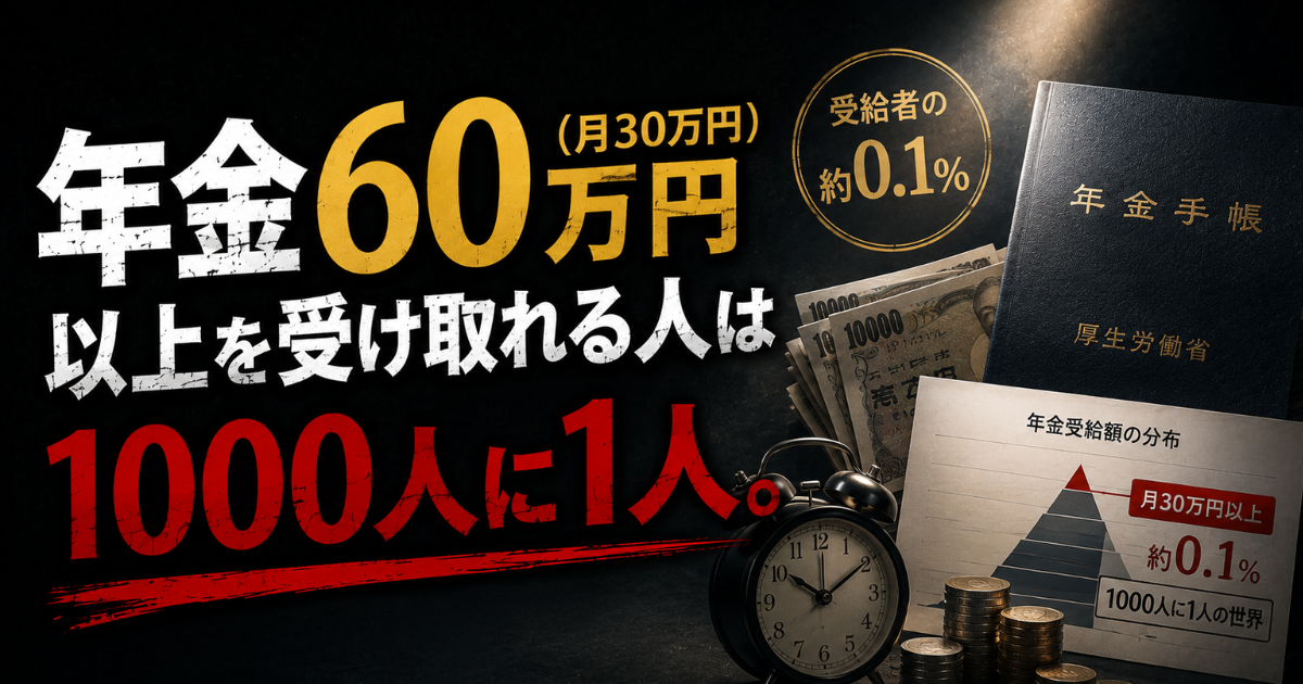 年金60万円（月30万円）以上を受け取れる人は1000人に1人であることを解説するアイキャッチ画像