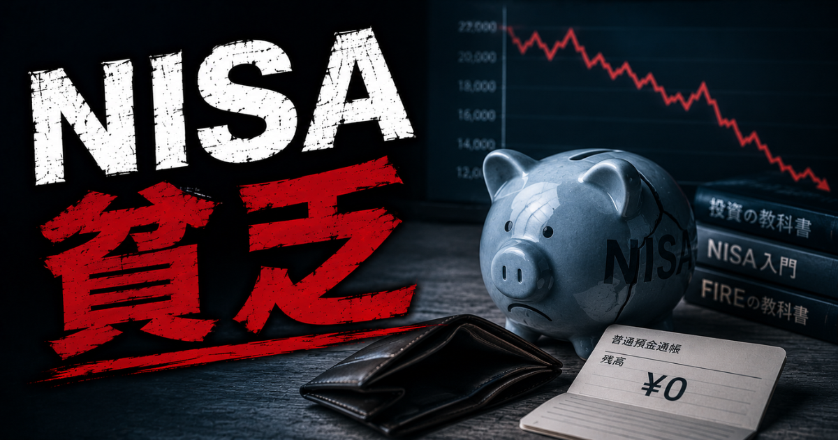 NISA貧乏とは何かを解説する記事のアイキャッチ画像。投資による資金不足をイメージした貯金箱と空の財布