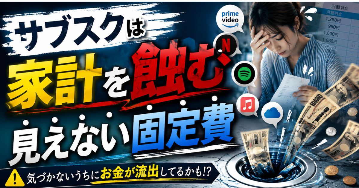 動画配信や音楽配信などの月額課金が家計負担になっていることを表現したアイキャッチ画像