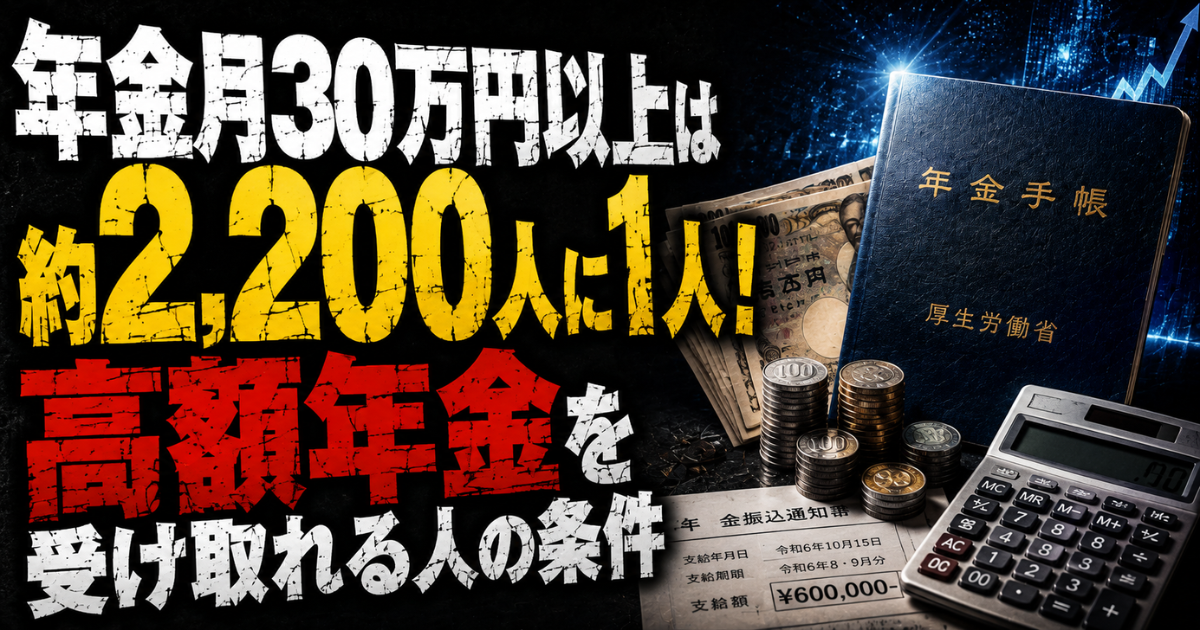 年金月30万円以上を受け取る人の割合と高額年金の条件を解説するMoney Compassのアイキャッチ画像