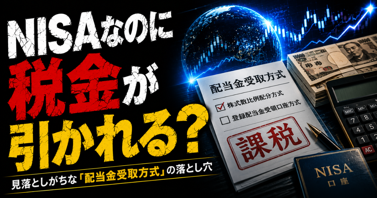 NISA口座でも配当金の受取方式によっては税金が課税されることをイメージしたアイキャッチ画像。配当金受取方式の書類と「課税」のスタンプ、株価チャートを背景に、受取方式の設定ミスによる落とし穴を表現。