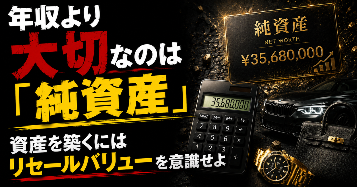 年収より大切な純資産とリセールバリューをテーマにした資産形成のアイキャッチ画像