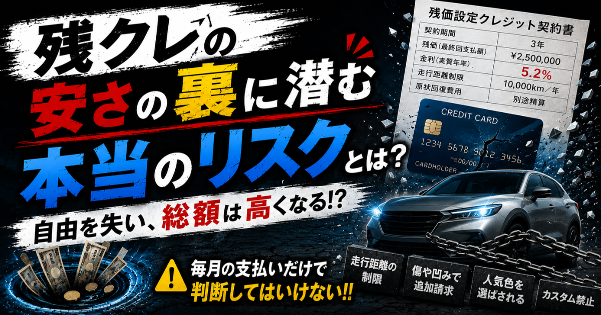 残価設定クレジット（残クレ）のリスクを解説するアイキャッチ画像。月々の支払いだけで判断せず、金利・総支払額・走行距離制限・追加請求などの注意点を表現。