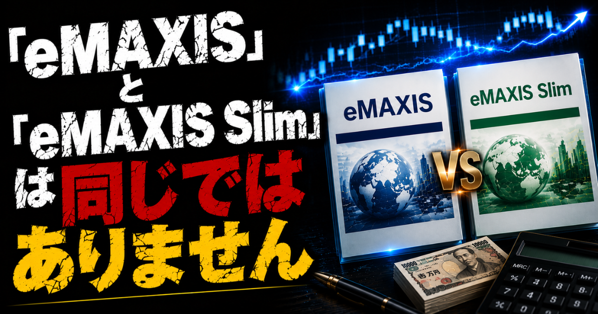 「eMAXIS」と「eMAXIS Slim」の違いを解説するアイキャッチ画像。投資信託の比較イメージと株価チャートを背景に、同じ名前に見えて実は別商品の重要性を表現。