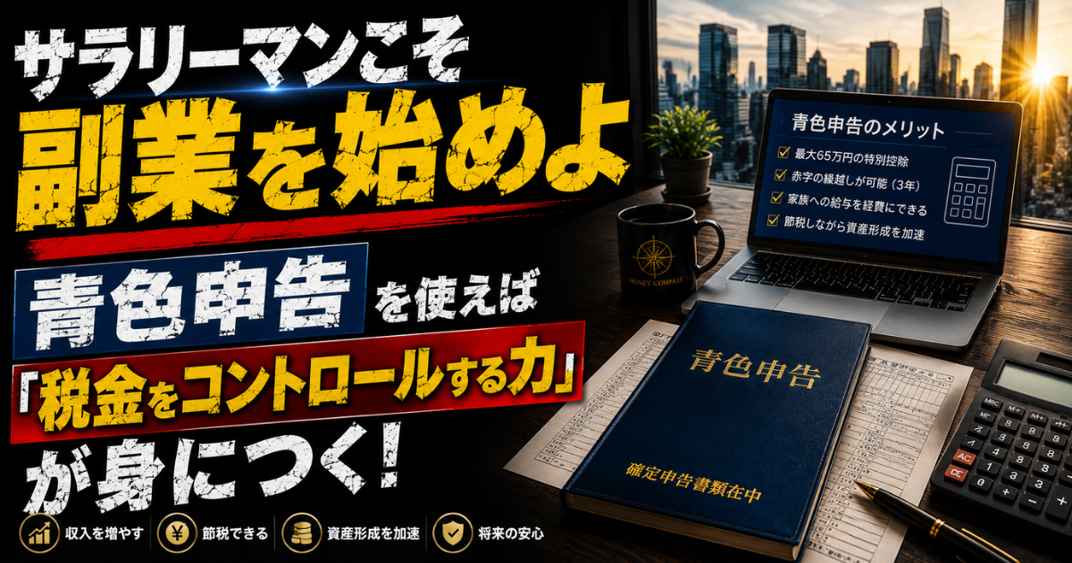 サラリーマンこそ副業を始めよ。青色申告で税金をコントロールする力を身につける方法