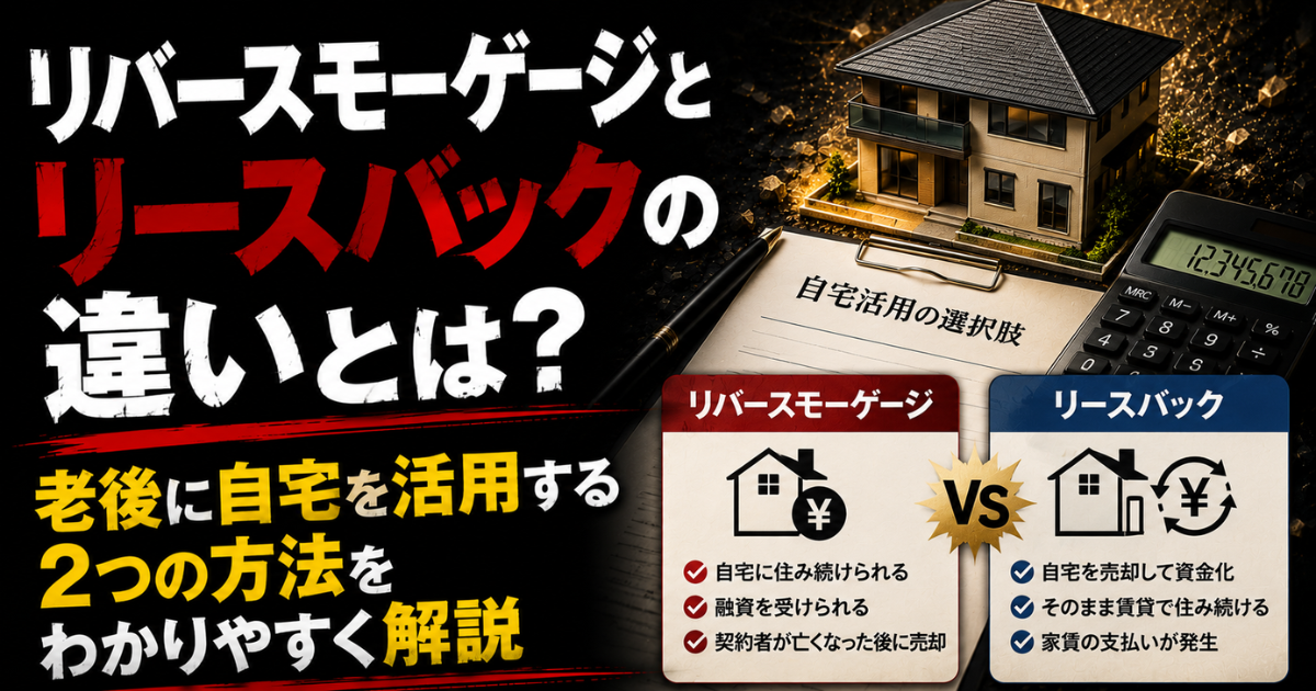 リバースモーゲージとリースバックの違いを比較し、老後の住まいと資金計画を解説するMoney Compassのアイキャッチ画像