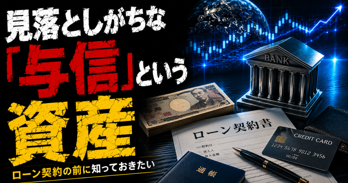 「見落としがちな『与信』という資産」をテーマにしたアイキャッチ画像。ローン契約書、銀行、クレジットカード、通帳、札束を背景に、信用力も資産であることを表現。