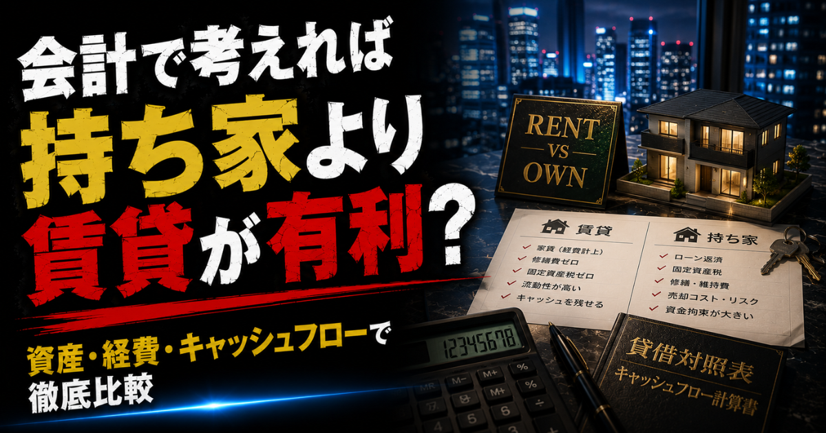 会計的には持ち家より賃貸が有利？資産・負債・キャッシュフローで比較したアイキャッチ画像