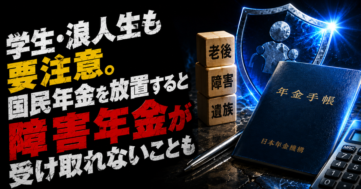学生・浪人生も要注意。国民年金を未納のまま放置すると、障害基礎年金が受け取れない可能性があることを解説するMoney Compassのアイキャッチ画像