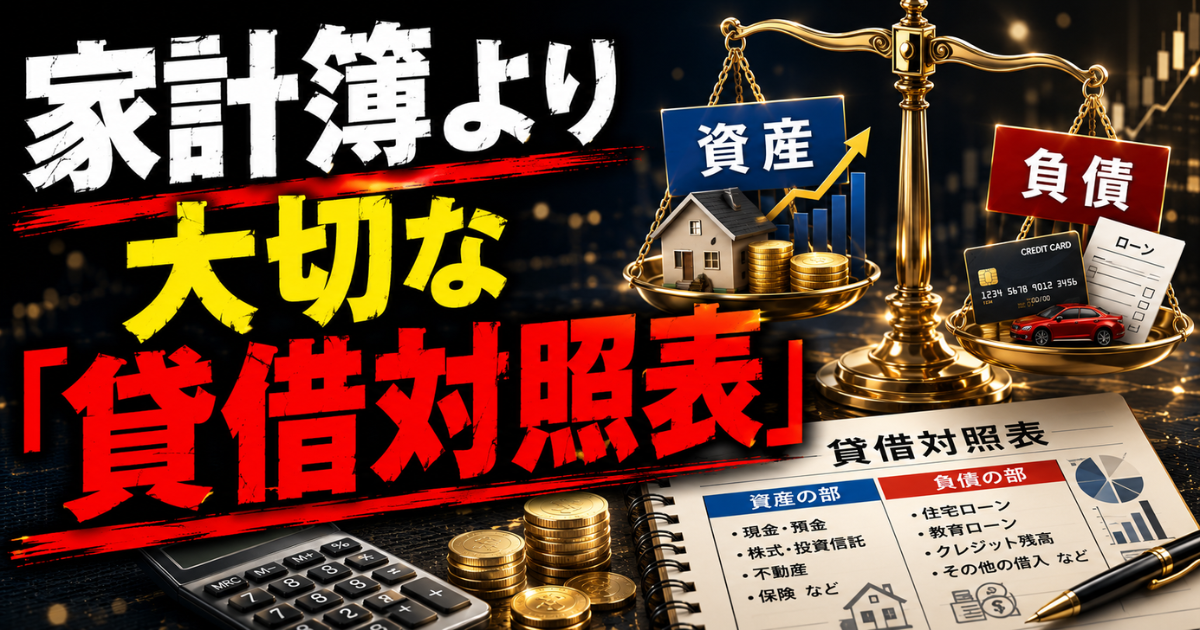 家計簿と貸借対照表を比較し、資産形成における貸借対照表の重要性を解説するMoney Compassのアイキャッチ画像