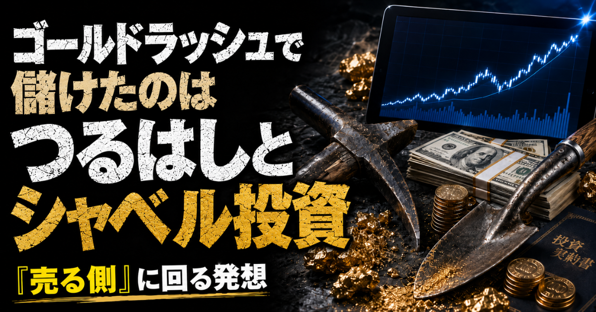 ゴールドラッシュのつるはしとシャベル、金塊、投資チャートを描いた「つるはしとシャベル投資」のイメージ