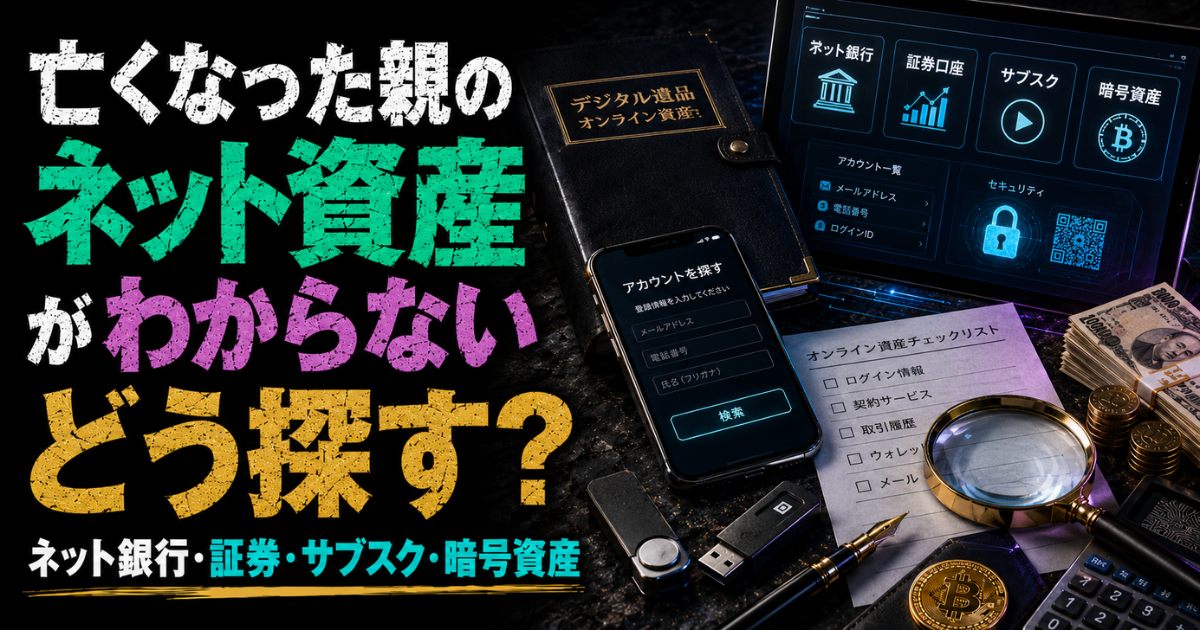 亡くなった親のネット資産を探す方法を示すイメージ。ネット銀行・証券・サブスク・暗号資産をスマホやパソコンで確認する様子