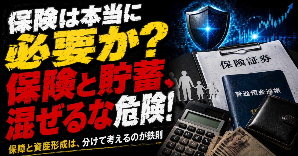 保険は本当に必要なのか、保険と貯蓄を分けて考える重要性を解説するMoney Compassのアイキャッチ画像