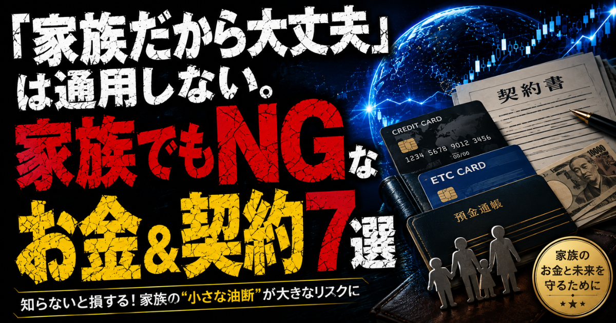 ETCカードやクレジットカード、通帳、契約書をモチーフに、家族でも守るべきお金と契約のルールを表現したアイキャッチ画像