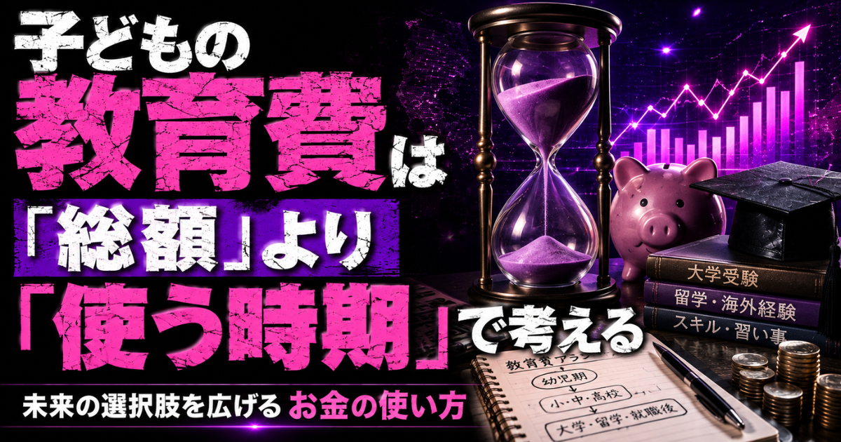 子どもの教育費は総額より使う時期が重要｜教育費のタイミングを考える