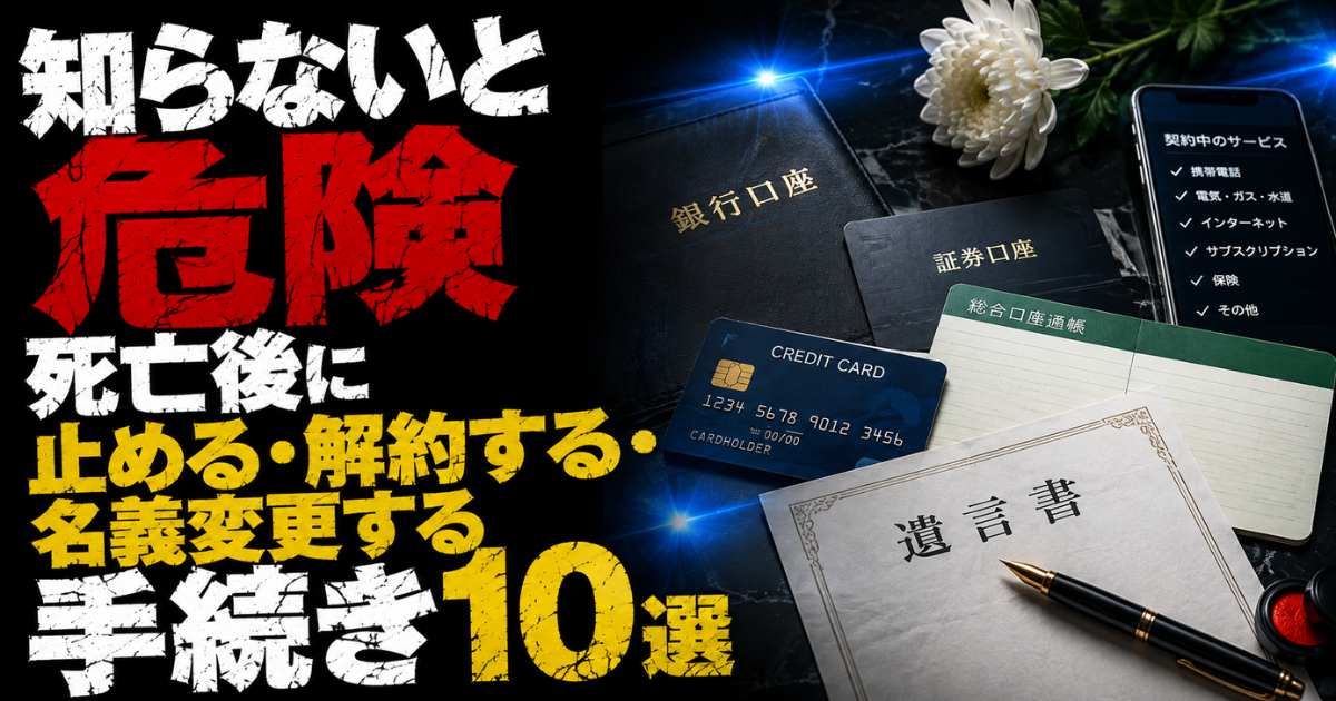死亡後に必要な銀行口座や証券口座、クレジットカード、通帳、遺言書などの解約・名義変更手続きをイメージしたアイキャッチ画像