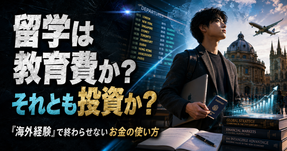 留学費用と将来への投資をイメージした、飛行機・大学・お金・学生のアイキャッチ画像