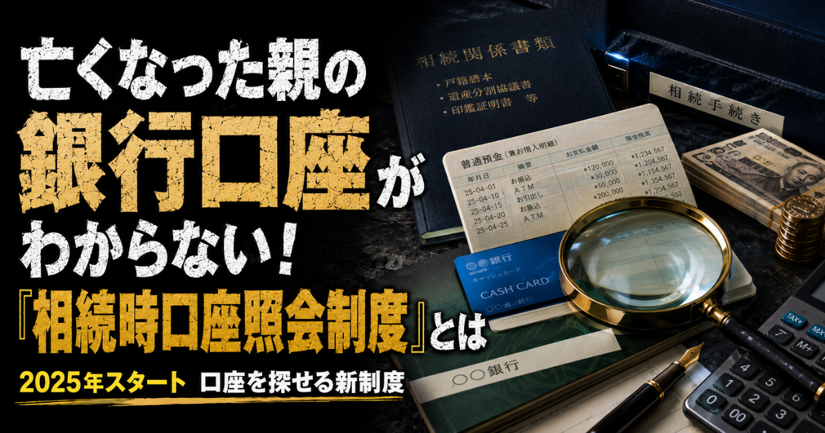 亡くなった親の銀行口座を探す相続時口座照会制度のイメージ。通帳や相続書類を確認する様子