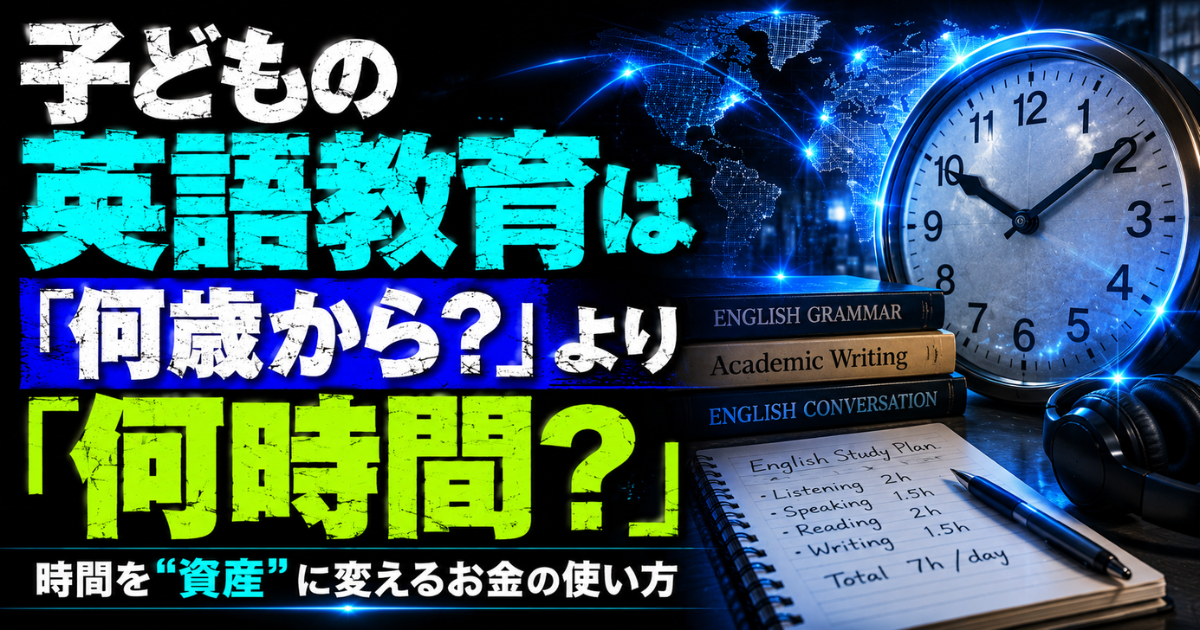 子どもの英語教育は開始年齢より学習時間が重要だと伝える英語学習のアイキャッチ画像