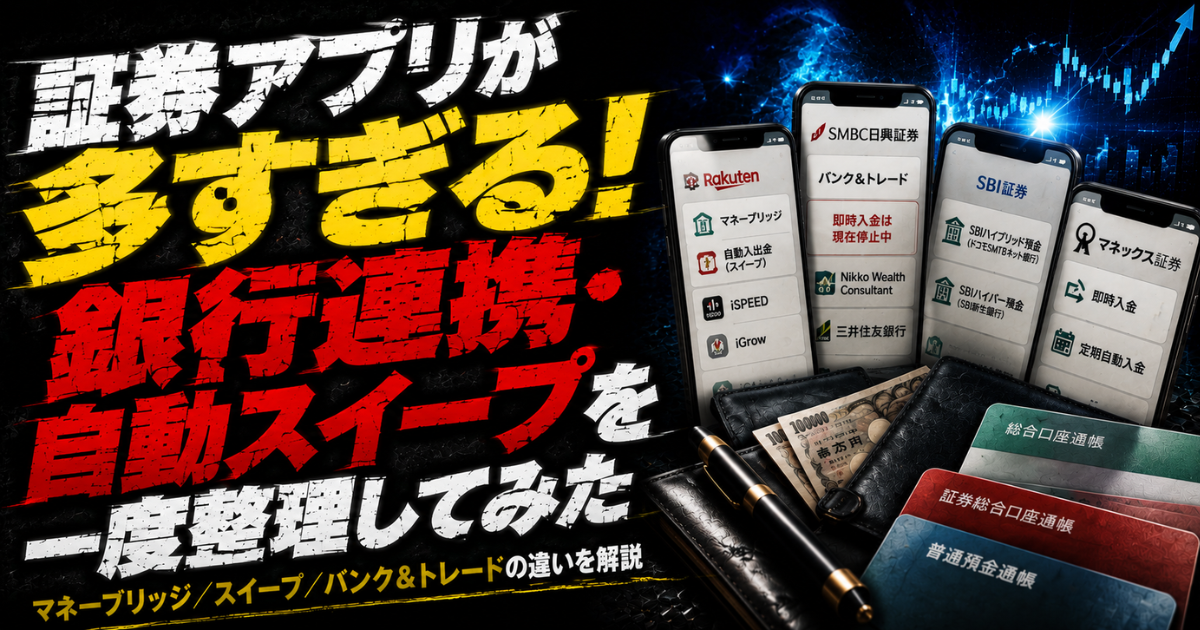 証券アプリと銀行連携を整理した図。マネーブリッジ、自動スイープ、バンク＆トレードなど証券会社ごとの資金連携サービスを解説