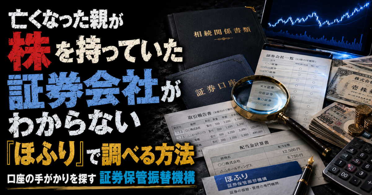 亡くなった親の株を調べる方法を示すイメージ。証券口座の書類や株式関連資料を確認し、ほふりで証券会社を探す様子