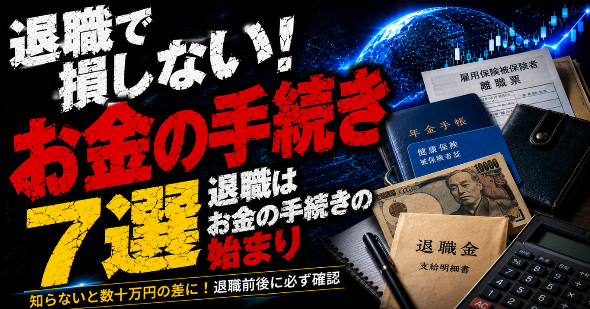 退職で損しないお金の手続き7選｜退職金・健康保険・年金・雇用保険・税金の手続きを解説するMoney Compassアイキャッチ画像